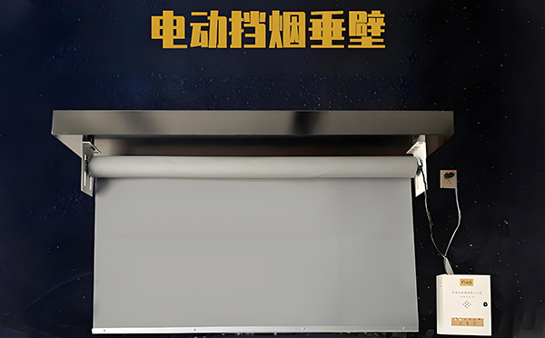 崇信电动挡烟垂壁
